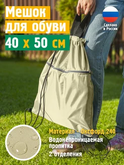 Мешок для обуви, 40х50 см, бежевый JEONIX 262188151 купить за 337 ₽ в интернет-магазине Wildberries