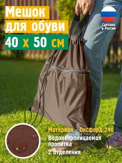 Мешок для обуви, 40х50 см, коричневый JEONIX 262188152 купить за 343 ₽ в интернет-магазине Wildberries