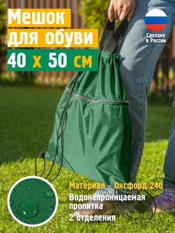 Мешок для обуви, 40х50 см, зеленый JEONIX 262188154 купить за 337 ₽ в интернет-магазине Wildberries