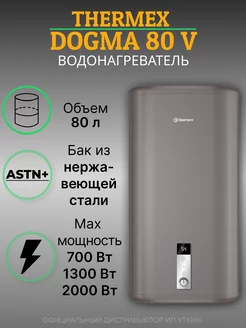 Водонагреватель электрический Dogma 80 V THERMEX 262188678 купить за 21 145 ₽ в интернет-магазине Wildberries