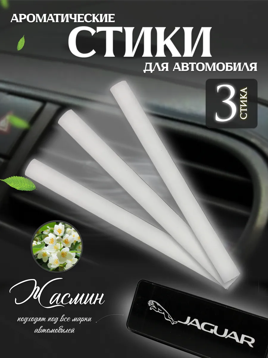 Сменные стики для автомобильного ароматизатора Жасмин