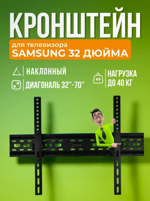 SB Кронштейн для телевизора Samsung 32", крепление на стену, черный