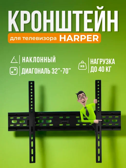 SB Кронштейн для телевизора Harper, крепление на стену, черный