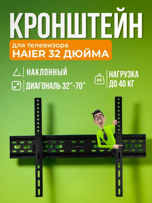 SB Кронштейн для телевизора Haier 32 дюйма, крепление на стену, черный