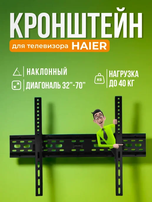 SB Кронштейн для телевизора Haier, крепление на стену, черный