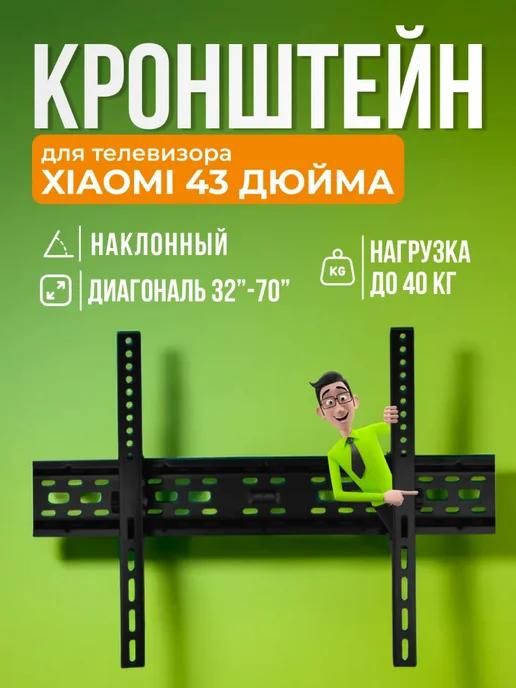 SB Кронштейн для телевизора Xiaomi 43 дюйма, крепление на стену, черный