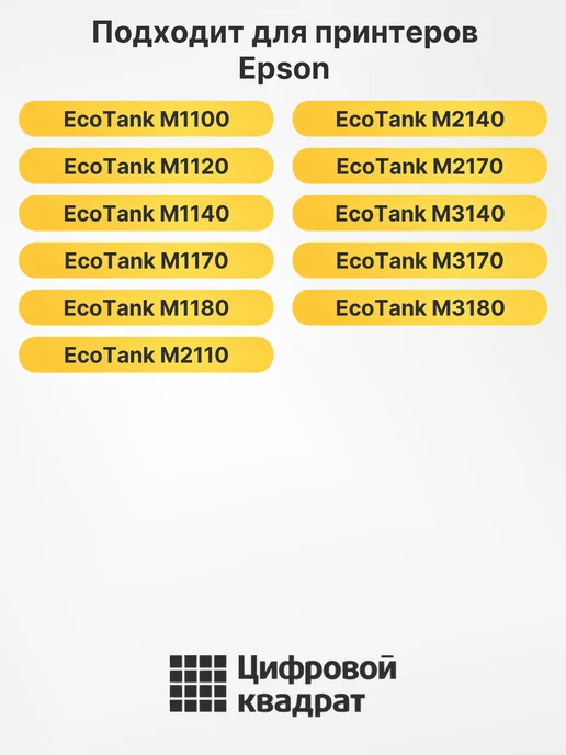 Цифровой квадрат Чернила №110 для Epson EcoTank M1100, EcoTank M1120 черный, черный, фото 2