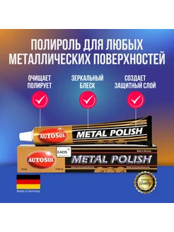 Паста для полировки металлов Metal Polish 75мл