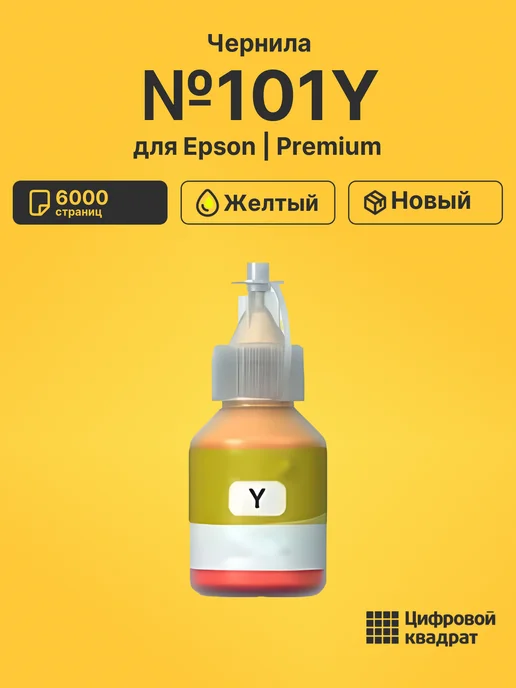 Цифровой квадрат Чернила №101Y для Epson L 6190, L 6190, L 6190 желтый, 6190 л, 6190 л