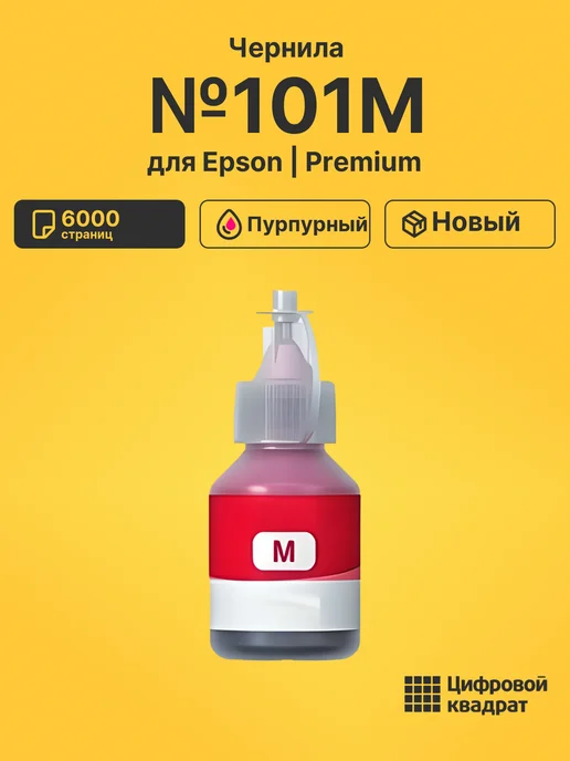 Цифровой квадрат Чернила №101M для Epson L 6170, L 6170, L 6170 пурпурный, 6170 л, 6170 л