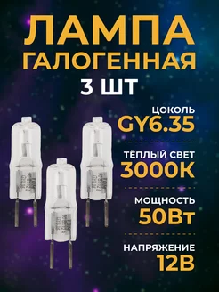 Галогенная лампочка 12в gy6.35 капсульная Галогенки 50w