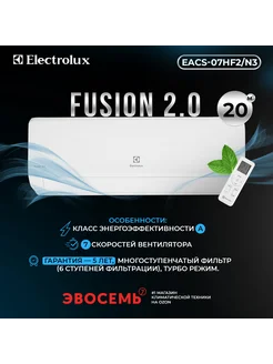 Сплит-система Fusion 2.0 EACS-07HF2 N3