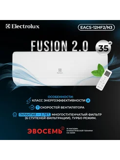 Сплит-система Fusion 2.0 EACS-12HF2 N3