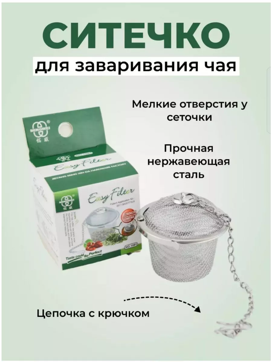 Ситечко для заваривания...