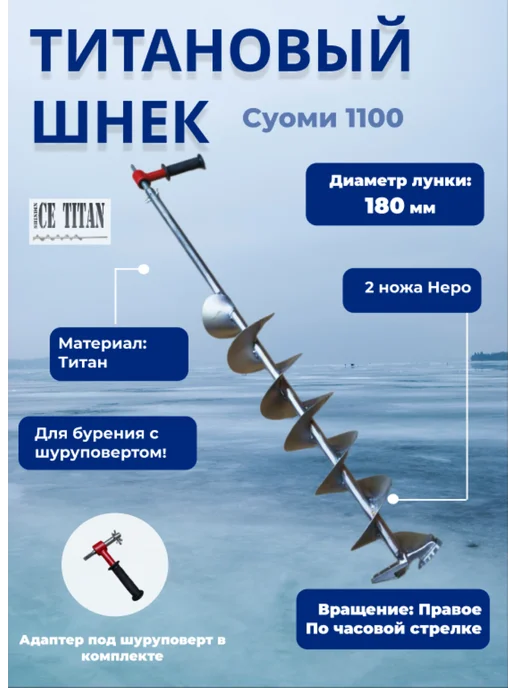 ICE TITAN Титановый шнек 1100 Суоми D180R-6 Правый + адаптер, титан