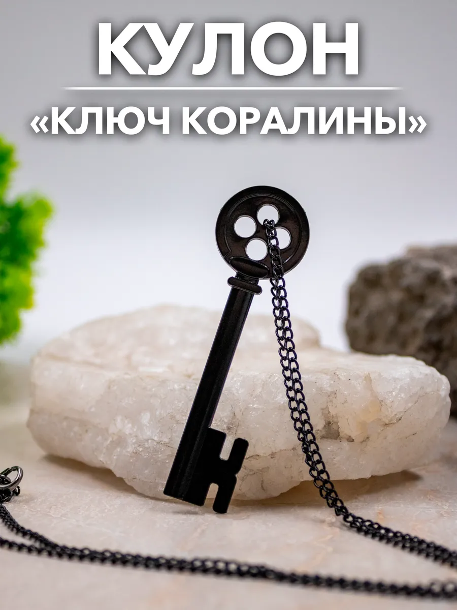 Кулон Подвеска Ключ Коралина в стране кошмаров Coraline