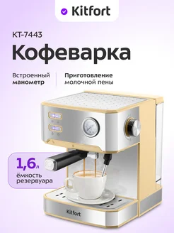 Кофеварка электрическая рожковая КТ-7443 - 850 Вт