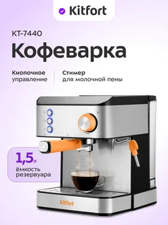 Кофеварка электрическая рожковая КТ-7440 - 850 Вт