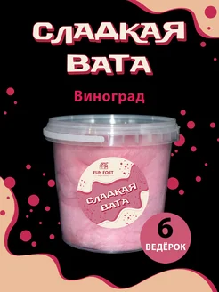 Сладкая вата виноградная 6 ведерок