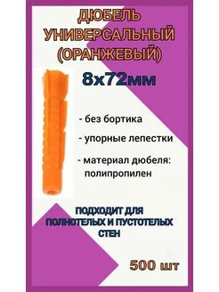 Дюбель 8х72 оранжевый универсальный 500 шт 262194879 купить за 552 ₽ в интернет-магазине Wildberries