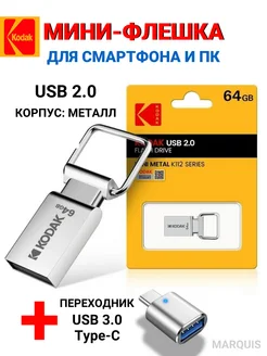 Флешка 64 Гб USB KODAK для компьютера+ Type-C переходник