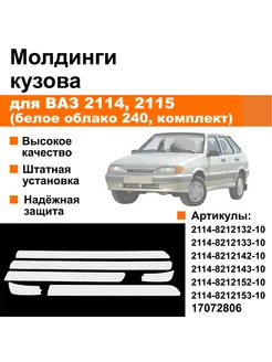 Молдинги узкие ВАЗ 2114, 2115 (белое облако 240, комплект) ЭКСПЕРТ АВТО 262195351 купить за 2 232 ₽ в интернет-магазине Wildberries