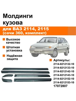 Молдинги узкие ВАЗ 2114, 2115 (сочи 360, комплект) ЭКСПЕРТ АВТО 262195352 купить за 2 232 ₽ в интернет-магазине Wildberries