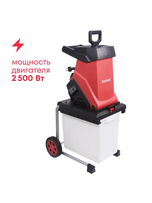 Boxbot Электрический садовый измельчитель EGS-2500C, контейнер, вариант