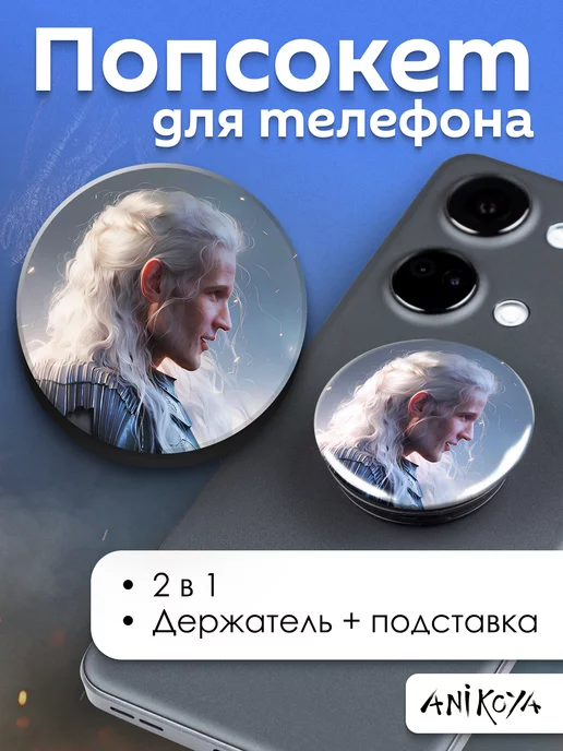 AniKoya Попсокет Дом Дракона, вариант