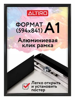 Алюминиевая клик рамка А1 черная ALTIRO 262198159 купить за 1 860 ₽ в интернет-магазине Wildberries