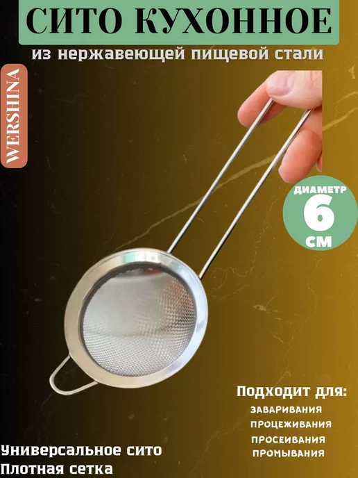 WERSHINA Металлическое сито с ручкой для муки и процеживания 6см, серый