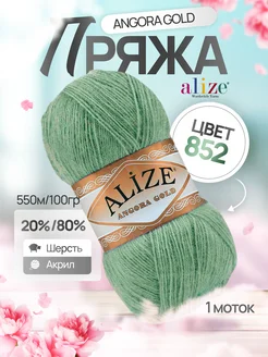 Пряжа шерстяная Ализе Angora Gold 852 зеленый 1 моток Alize 262198427 купить за 295 ₽ в интернет-магазине Wildberries