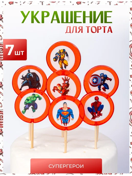 Декор торта + Украшения для торта супергерои Marvel, красный