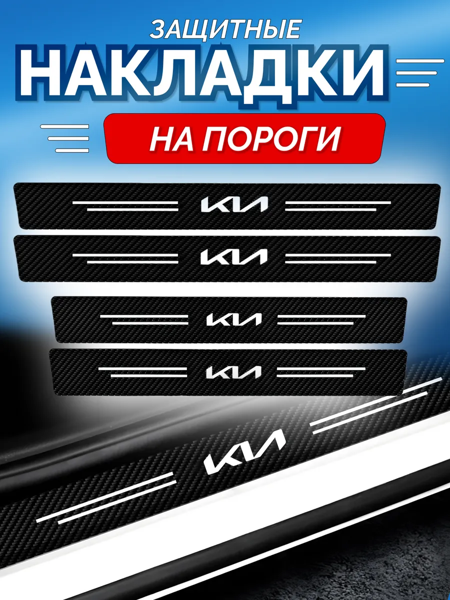 Карбоновые защитные накладки на пороги авто KI киа рио 3