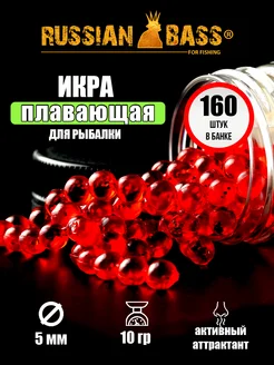 Мягкая приманка для рыбалки Икра 5 мм (160 шт уп) Russian Bass 262199021 купить за 293 ₽ в интернет-магазине Wildberries