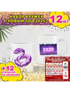 Набор кружек 12 шт Новый год 2025 !!!Год змеи