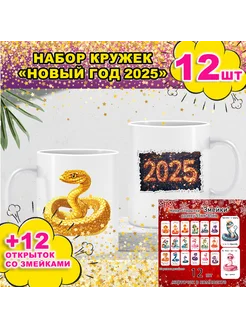 Набор кружек 12 шт Новый год 2025 !!!Год змеи