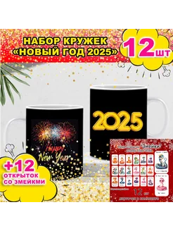 Набор кружек 12 шт Новый год 2025 !!!Год змеи