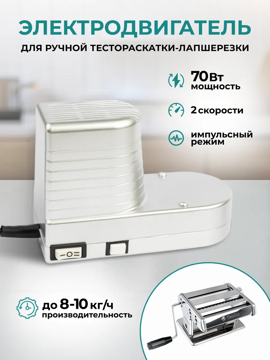 Электродвигатель 220В для ручной тестораскатки лапшерезки
