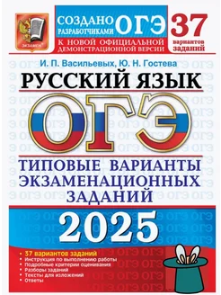 ОГЭ 2025 Русский язык 37 вариантов