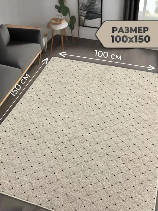 HOMMY CARPETS Ковер 100х150 с ворсом комнатный в спальню, 100x150