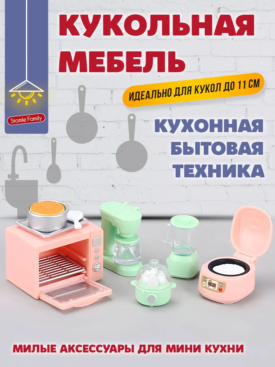 Кукольная мебель Кухонная бытовая техника для Ддунг