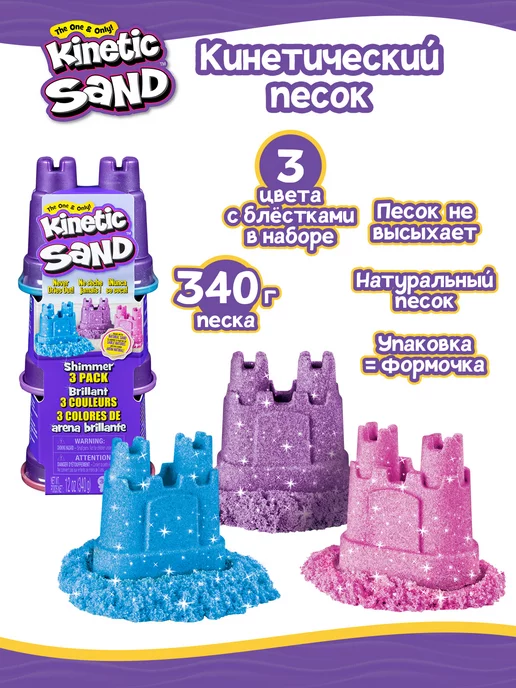 Kinetic Sand Кинэтик Сэнд. Игровой набор кинетический песок 340 г 3 вида, 340 г