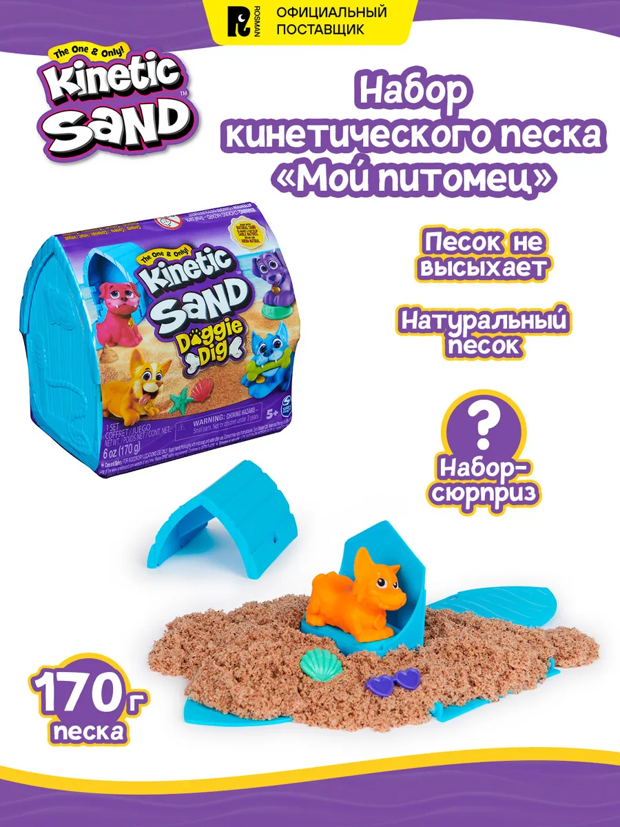 Кинетический песок 170 г, набор сюрприз. Кинэтик Сэнд