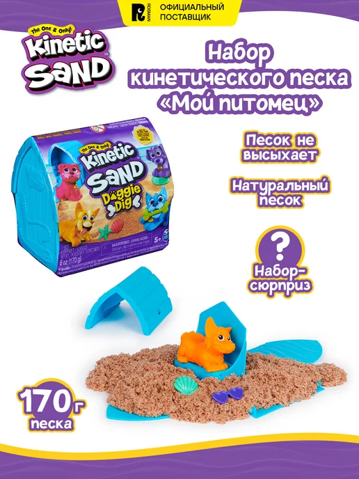 Kinetic Sand Кинетический песок 170 г, набор сюрприз. Кинэтик Сэнд, 170 г
