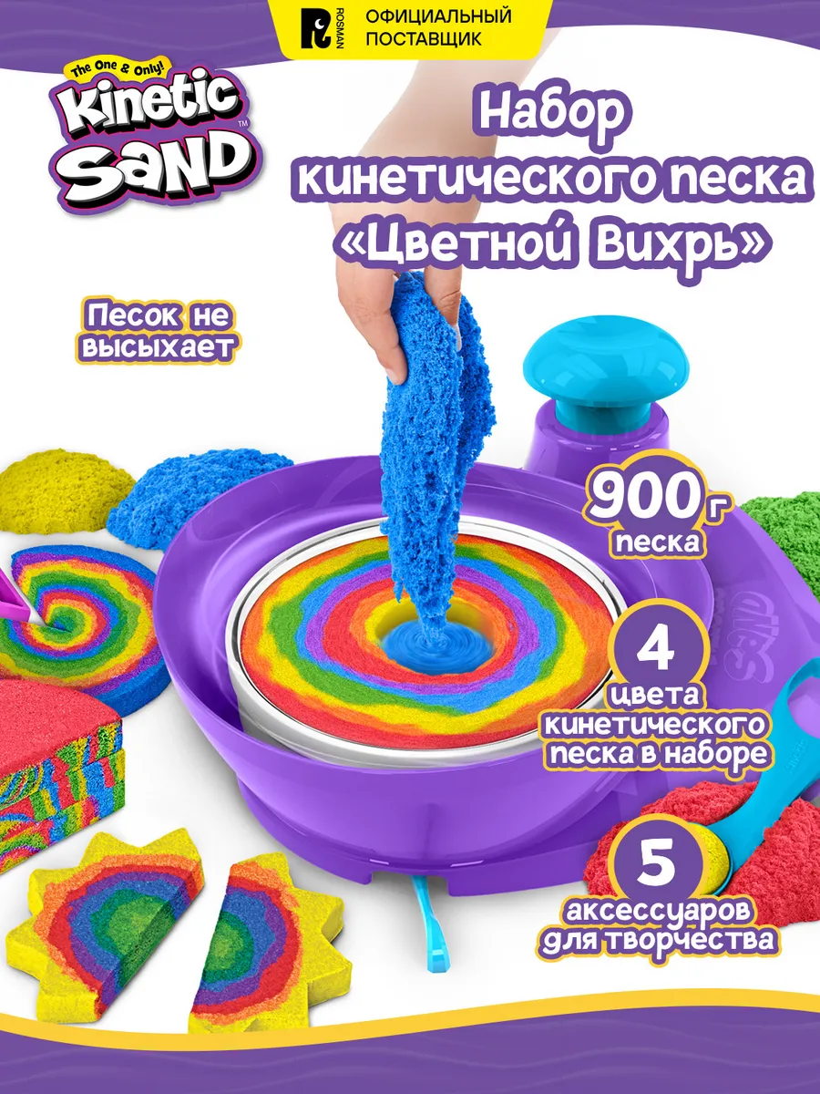 Кинетический песок. Игровой набор Цветной вихрь