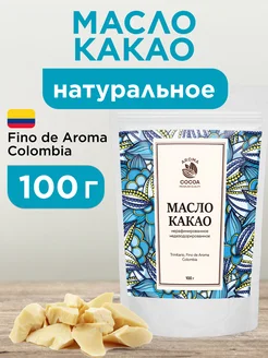 Масло какао натуральное, Колумбия, 100 г